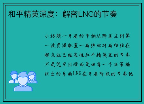 和平精英深度：解密LNG的节奏