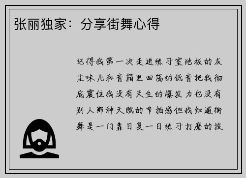 张丽独家：分享街舞心得