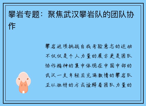 攀岩专题：聚焦武汉攀岩队的团队协作