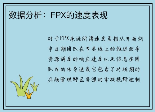 数据分析：FPX的速度表现