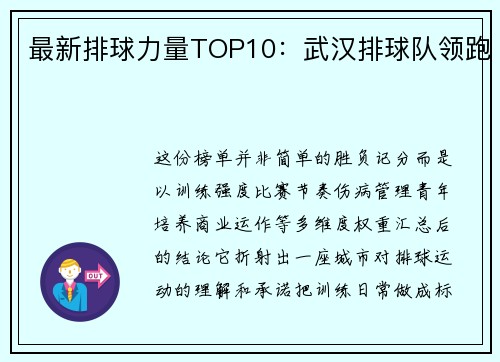 最新排球力量TOP10：武汉排球队领跑