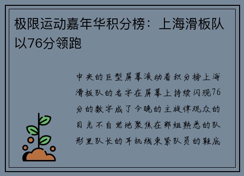 极限运动嘉年华积分榜：上海滑板队以76分领跑