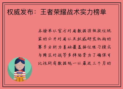 权威发布：王者荣耀战术实力榜单