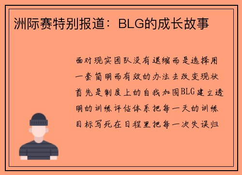 洲际赛特别报道：BLG的成长故事
