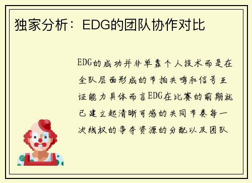 独家分析：EDG的团队协作对比