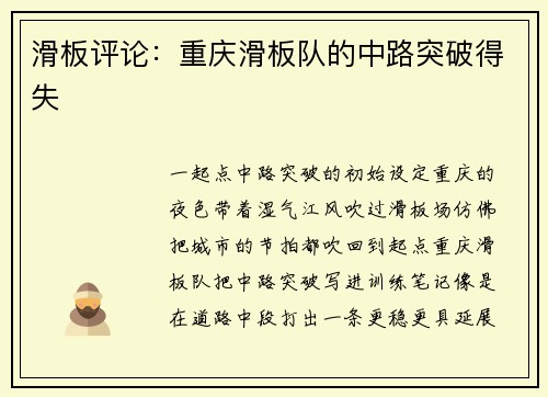 滑板评论：重庆滑板队的中路突破得失