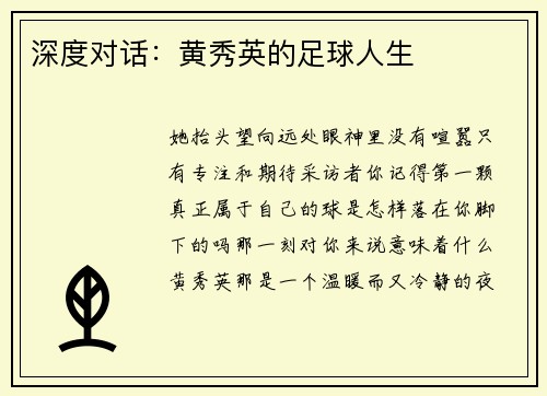 深度对话：黄秀英的足球人生