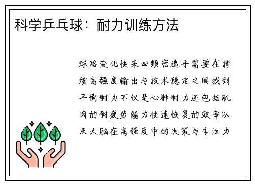科学乒乓球：耐力训练方法