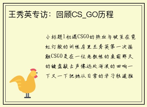 王秀英专访：回顾CS_GO历程