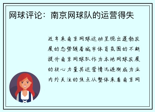 网球评论：南京网球队的运营得失
