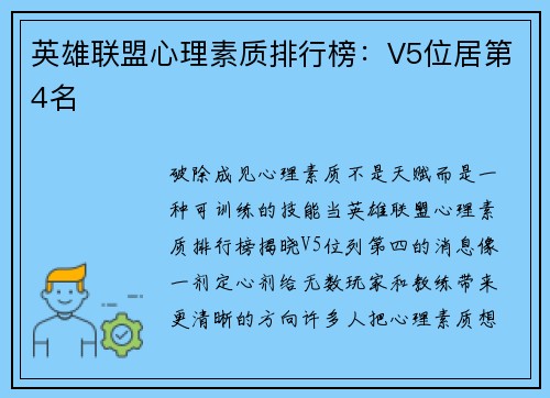 英雄联盟心理素质排行榜：V5位居第4名