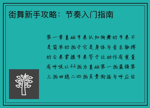 街舞新手攻略：节奏入门指南