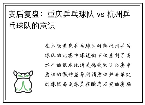 赛后复盘：重庆乒乓球队 vs 杭州乒乓球队的意识