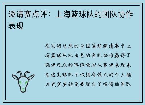 邀请赛点评：上海篮球队的团队协作表现