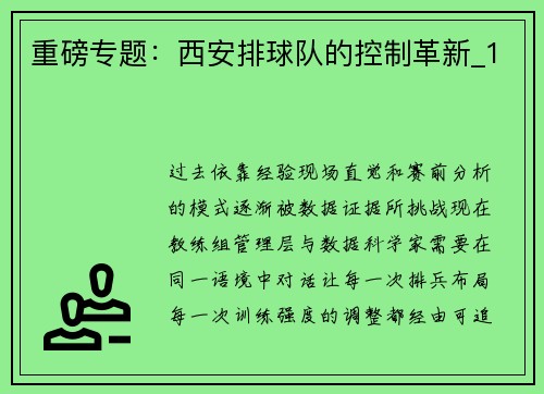 重磅专题：西安排球队的控制革新_1
