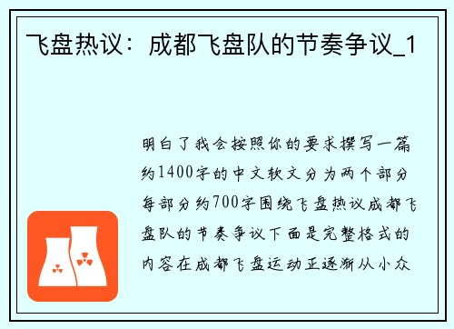 飞盘热议：成都飞盘队的节奏争议_1
