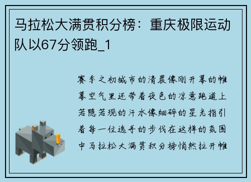 马拉松大满贯积分榜：重庆极限运动队以67分领跑_1