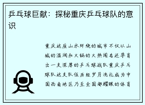 乒乓球巨献：探秘重庆乒乓球队的意识