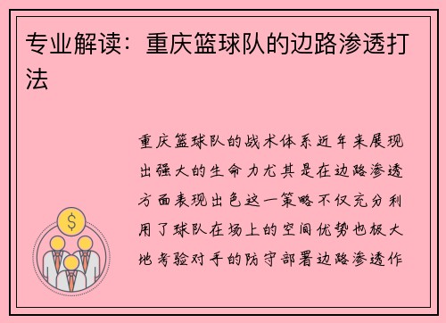 专业解读：重庆篮球队的边路渗透打法