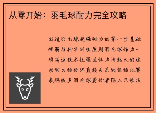 从零开始：羽毛球耐力完全攻略