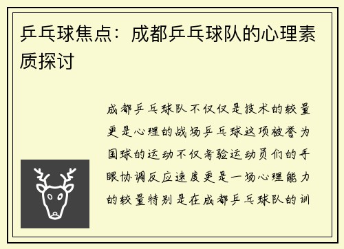 乒乓球焦点：成都乒乓球队的心理素质探讨