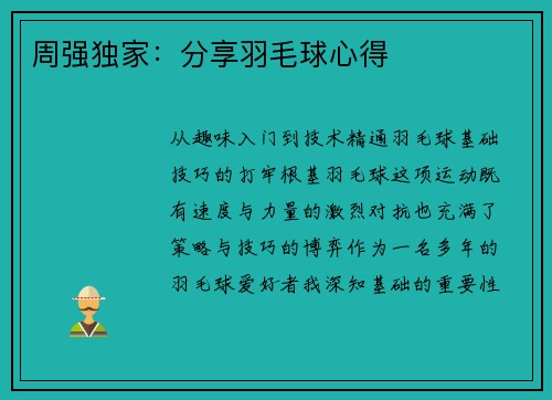 周强独家：分享羽毛球心得