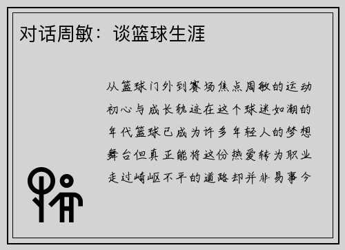 对话周敏：谈篮球生涯
