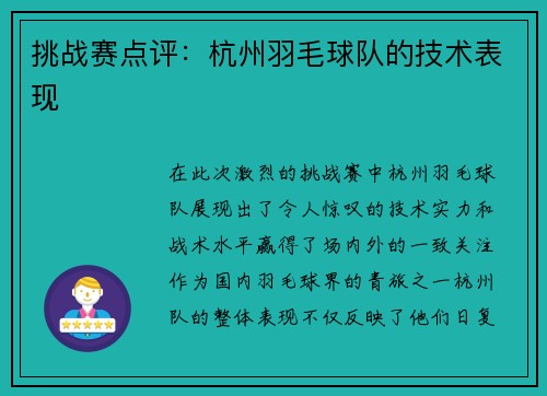挑战赛点评：杭州羽毛球队的技术表现
