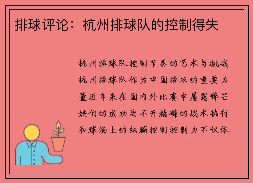 排球评论：杭州排球队的控制得失