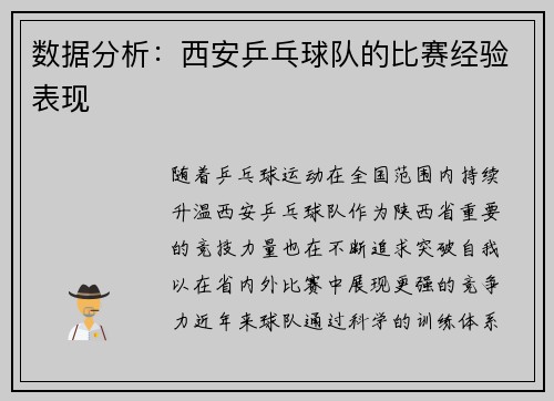 数据分析：西安乒乓球队的比赛经验表现