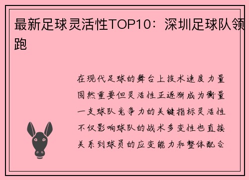 最新足球灵活性TOP10：深圳足球队领跑