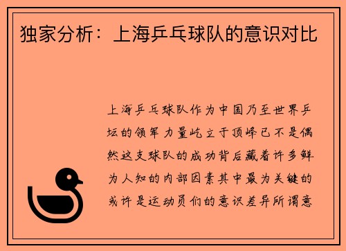 独家分析：上海乒乓球队的意识对比