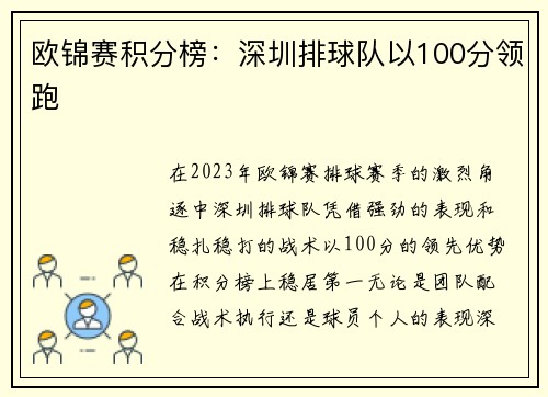 欧锦赛积分榜：深圳排球队以100分领跑