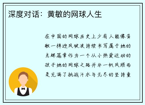 深度对话：黄敏的网球人生