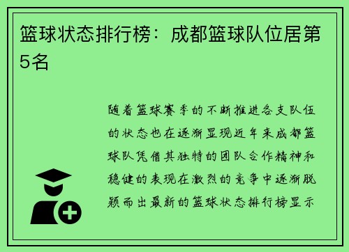 篮球状态排行榜：成都篮球队位居第5名