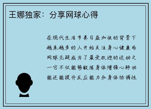 王娜独家：分享网球心得